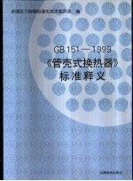 《管壳式换热器  GB151-1999》标准释义