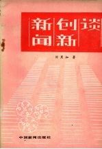 新闻创新谈