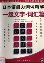 日本语能力测试精解  一级文字·词汇篇