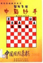 中国国际象棋：国际象棋中局妙手