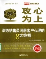 攻心为上  训练销售员洞悉客户心理的8大绝招