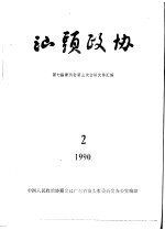 汕头政协  1990年第2期  总第37期