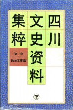 四川文史资料集粹  第1卷  政治军事编