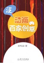 泛动画百家创意