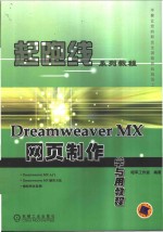 Dreamweaver MX网页制作学与用教程