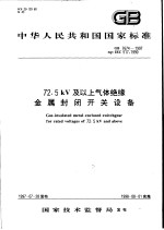 中华人民共和国国家标准  72.5kV及以上气体绝缘金属封闭开关设备  GB7674-1997