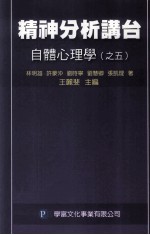 精神分析讲台  自体心理学  之5