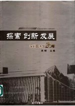 探索、创新、发展  深圳图书馆二十年