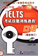 IELTS考试技能训练教程  口语  最新修订