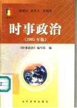 时事政治  2005年版