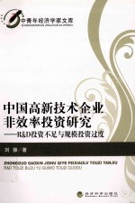 中国高新技术企业非效率投资研究  R&D投资不足与规模投资过度