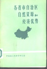 各省市自治区自然资源和经济优势