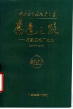 奋进之路  石家庄铝厂史志  1970-1990