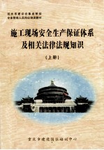 施工现场安全生产保证体系及相关法律法规知识  上