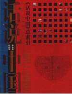 话说中国总索引  200万年前至1949年