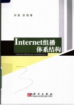 Internet组播体系结构