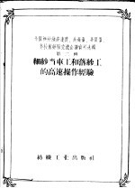 全国棉纺织高速度、高产量、高质量、高技术经验交流会议资料选辑  第2辑  细纱当车工和落纱工的高速操作经验