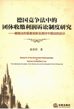 德国竞争法中的团体收缴利润诉讼制度研究  德国法的制度创新及其对中国法的启示