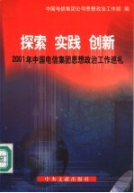 探索·实践·创新  2001年中国电信集团思想政治工作巡礼