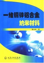 一维铜锌铝合金纳米材料