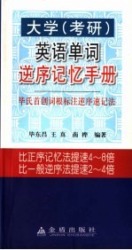 大学  考研  英语单词逆序记忆手册