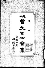 曾文正公全集  第15册