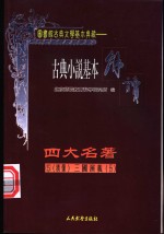 古典戏剧基本解读  绣像  四大名著  5  三国演义  5