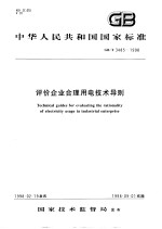 中华人民共和国国家标准  评价企业合理用电技术导则  GB/T3485-1998