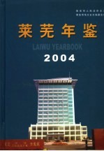 莱芜年鉴  2004