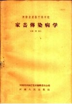 河南省农林干部学校  家畜传染病学  试用本