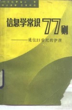 信息学常识77则  通往21世纪的护照