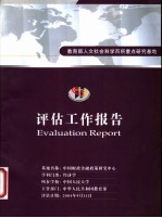 教育部人文社会科学百所重点研究基地  中国人民大学中国财政金融政策研究中心评估工作报告  2000-2003年