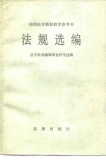 简明法学教材教学参考书  法规选编