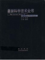 最新科学技术全书  第2册  动力卷  科学卷