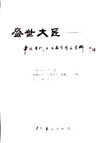 盛世大匠：中国当代书画名家作品赏析