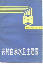 农村自来水卫生建设