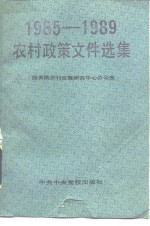 1985-1989农村政策文件选集