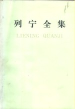 列宁全集  第17卷  1908年3月-1909年2月