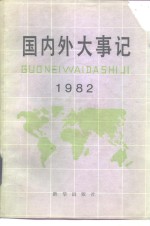 国内外大事记  1982年