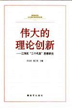 伟大的理论创新  江泽民“三个代表”思想研究