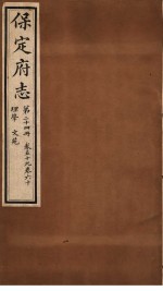 保定府志  理学文苑  第24册  第59-60卷