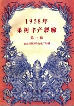 1958年果树丰产经验  第1辑