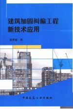 建筑加固纠偏工程新技术应用