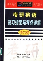 考研英语复习指南与考点详解  2002