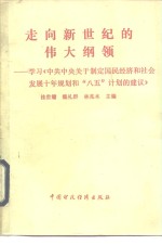 走向新世纪的伟大纲领-学习《中共中央关于制定国民经济和社会发展十年规划和“八五”计划的建议》