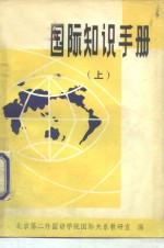 国际知识手册  上