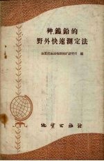 砷、钨、铅的野外快速测定法