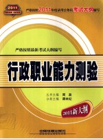 新编公务员录用考试全国统编教材  行政职业能力测验  2011  年新大纲