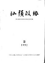 汕头政协  1992年第2期  总第45期