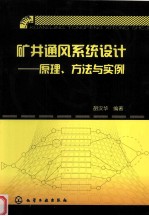 矿井通风系统设计  原理、方法与实例